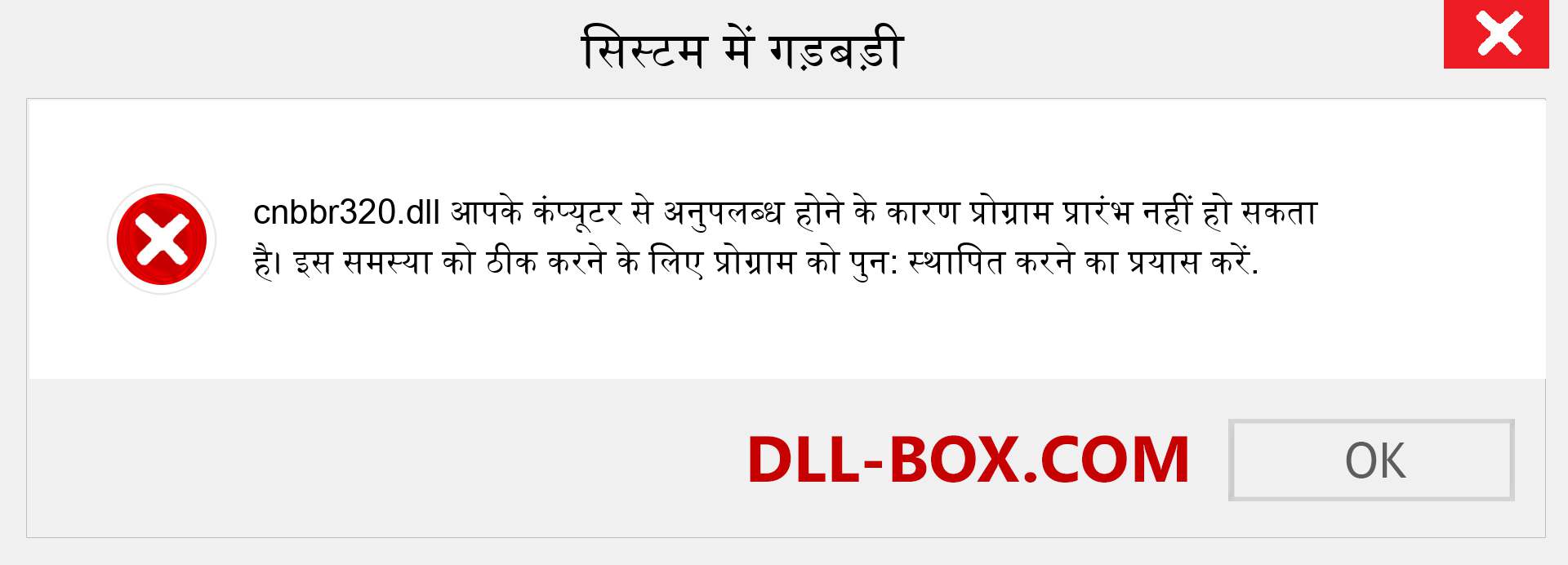 cnbbr320.dll फ़ाइल गुम है?. विंडोज 7, 8, 10 के लिए डाउनलोड करें - विंडोज, फोटो, इमेज पर cnbbr320 dll मिसिंग एरर को ठीक करें