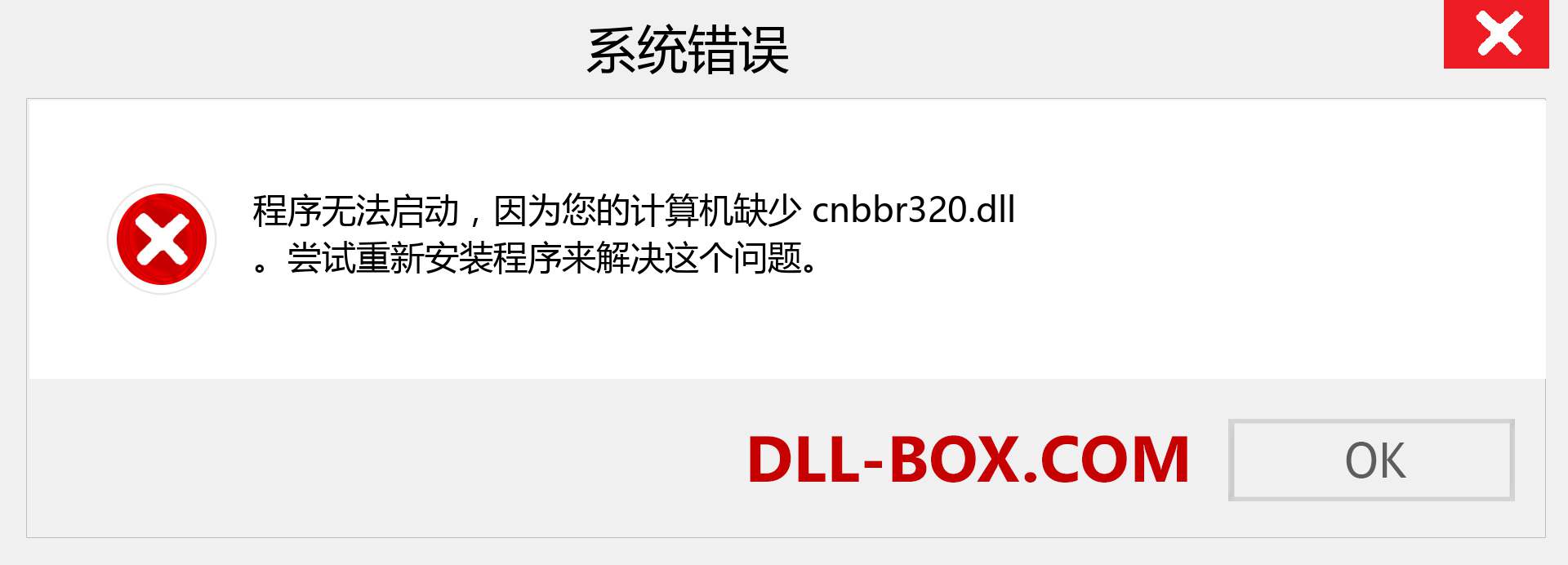 cnbbr320.dll 文件丢失？。 适用于 Windows 7、8、10 的下载 - 修复 Windows、照片、图像上的 cnbbr320 dll 丢失错误